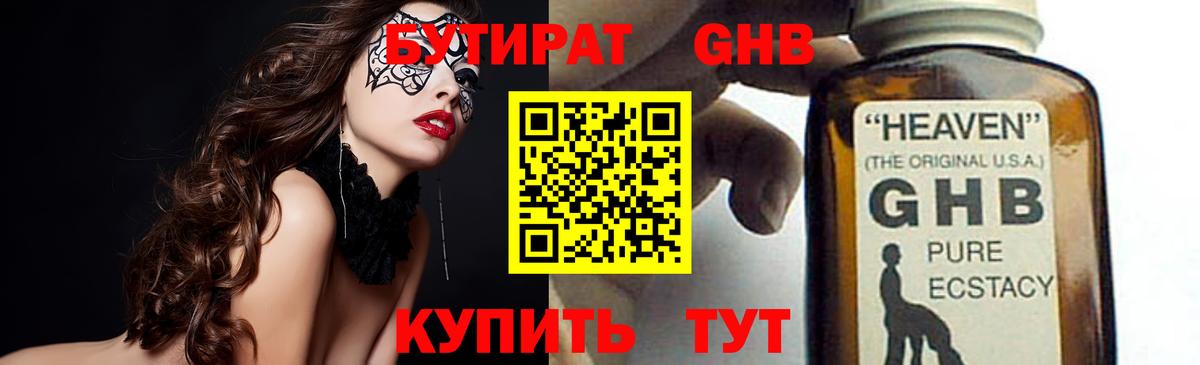 БУТИРАТ оксибутират Похвистнево
